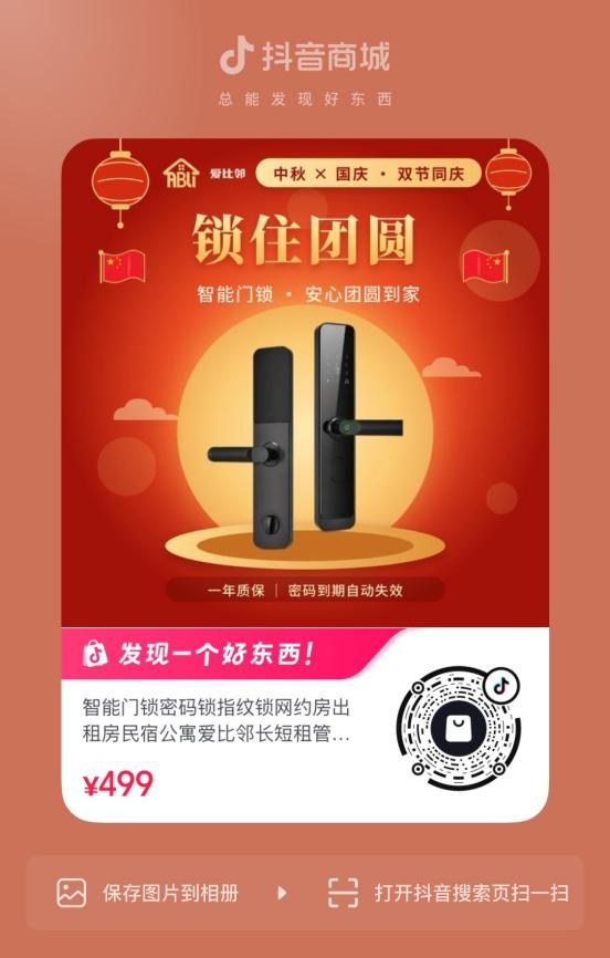 爱比邻智能门锁抖音商品详情二维码