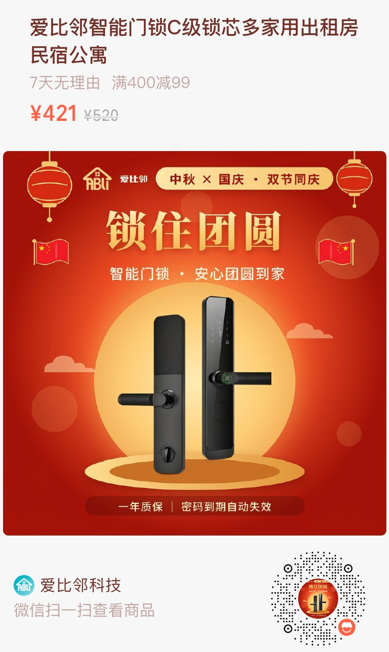爱比邻智能门锁商品详情二维码