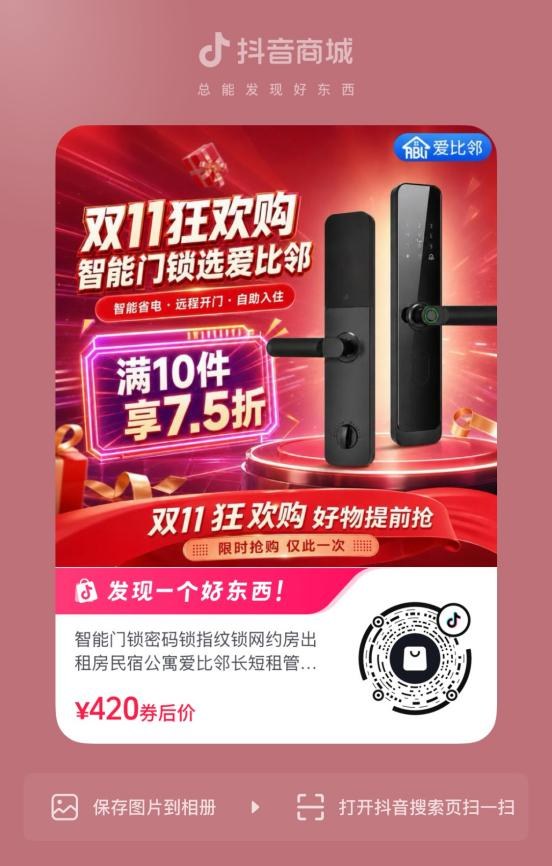 爱比邻智能门锁抖音商品详情页二维码，扫码查看商品详情与优惠价格