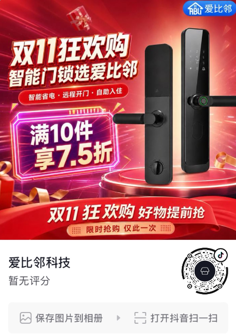 爱比邻抖音商店店铺二维码，扫码进入店铺选购智能门锁