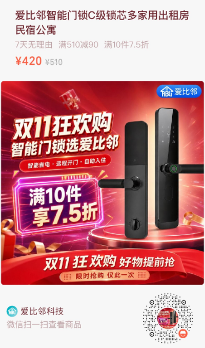 爱比邻智能门锁商品详情页二维码，扫码查看商品详情与优惠价格